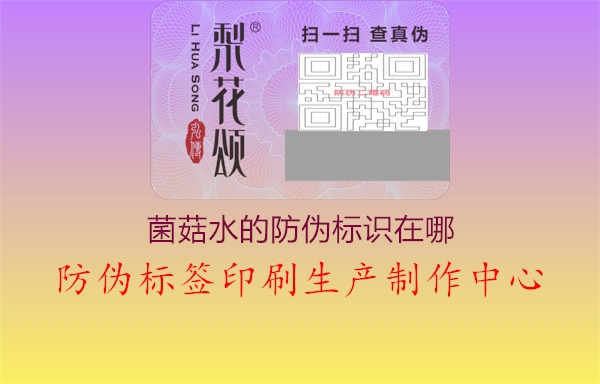 菌菇水的防伪标识在哪2.jpg