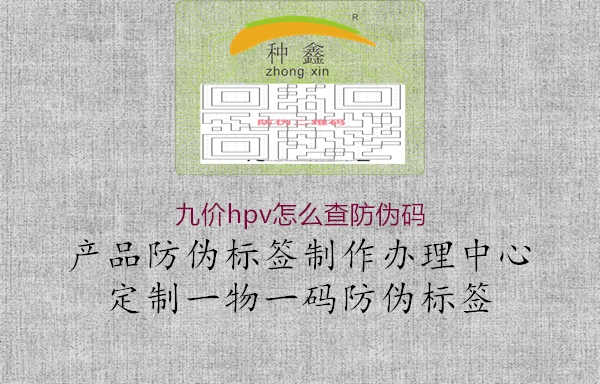 九价hpv怎么查防伪码2.jpg