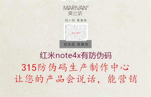 红米note4x有防伪码1.jpg