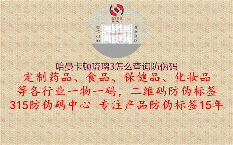 哈曼卡顿琉璃3怎么查询防伪码1.jpg