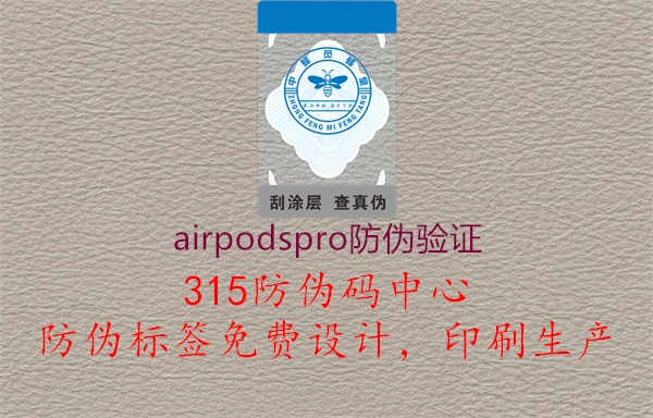 airpodspro防伪验证2.jpg