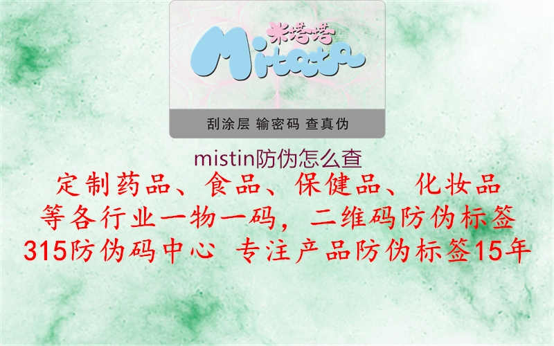 mistin防伪怎么查2.jpg