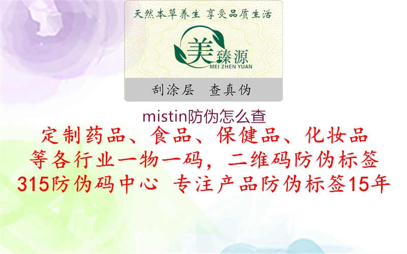 mistin防伪怎么查1.jpg