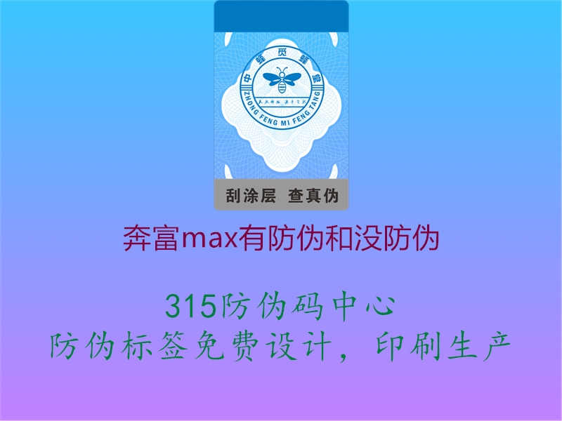 奔富max有防伪和没防伪1.jpg