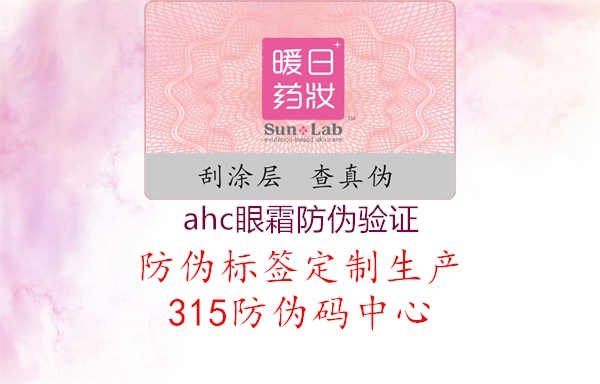 ahc眼霜防伪验证2.jpg