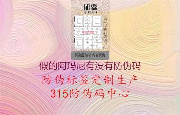 假的阿玛尼有没有防伪码1.jpg