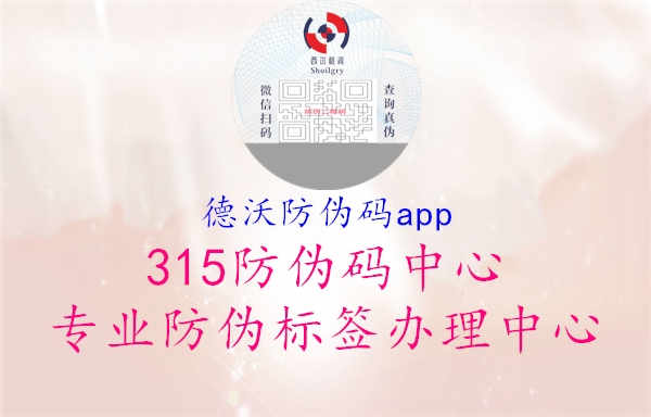 德沃防伪码app1.jpg