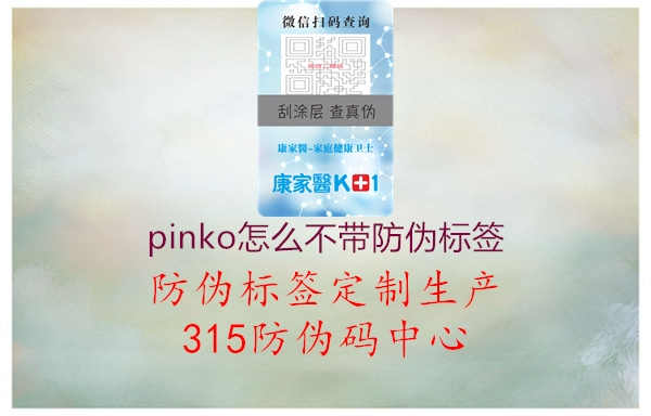 pinko怎么不带防伪标签1.jpg