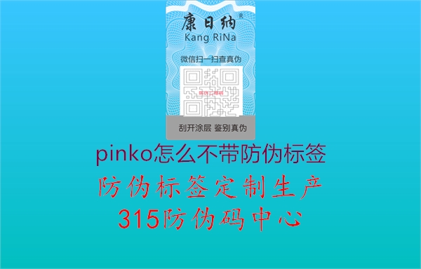 pinko怎么不带防伪标签2.jpg