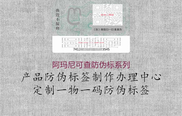 阿玛尼可查防伪标系列1.jpg