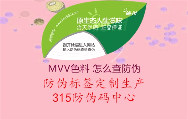 MVV色料 怎么查防伪1.jpg