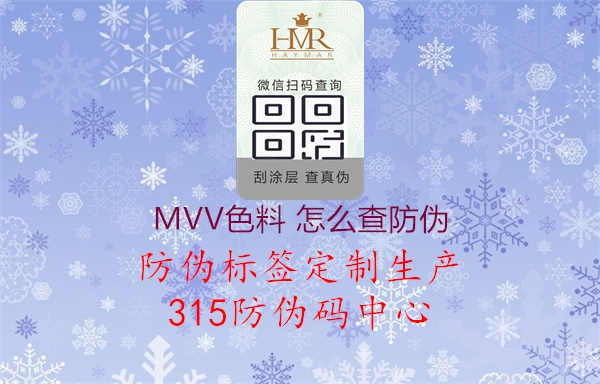 MVV色料 怎么查防伪2.jpg