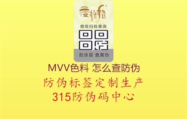 MVV色料 怎么查防伪3.jpg