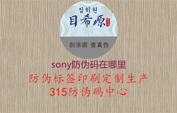 sony防伪码在哪里1.jpg