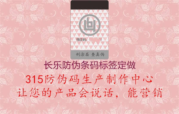 长乐防伪条码标签定做1.jpg