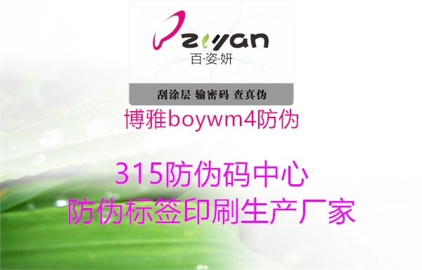 博雅boywm4防伪2.jpg