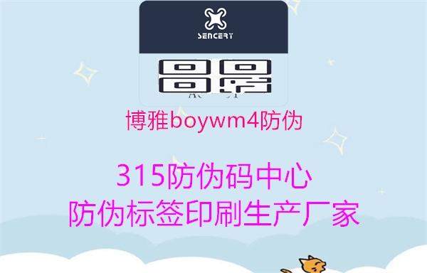 博雅boywm4防伪1.jpg