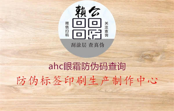 ahc眼霜防伪码查询2.jpg