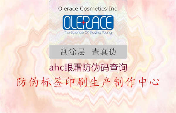 ahc眼霜防伪码查询1.jpg