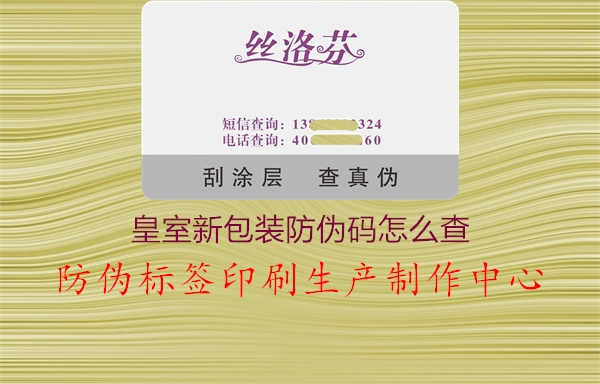 皇室新包装防伪码怎么查3.jpg