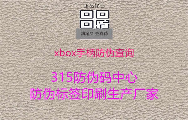 xbox手柄防伪查询1.jpg