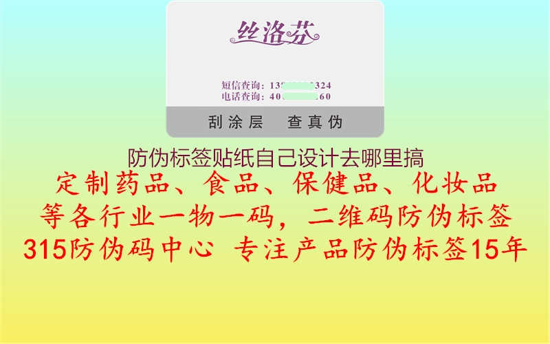 防伪标签贴纸自己设计去哪里搞2.jpg