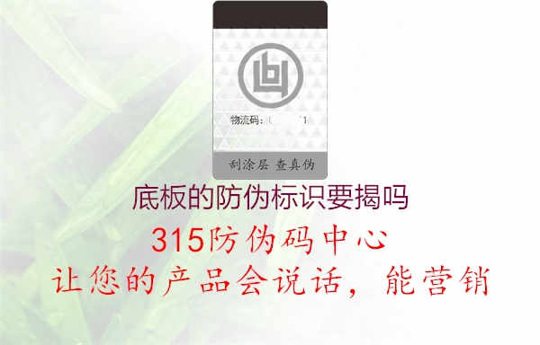 底板的防伪标识要揭吗2.jpg