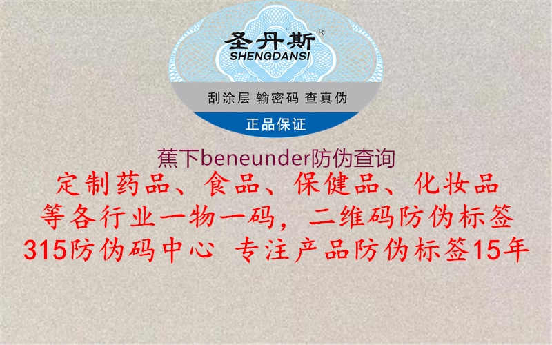 蕉下beneunder防伪查询2.jpg