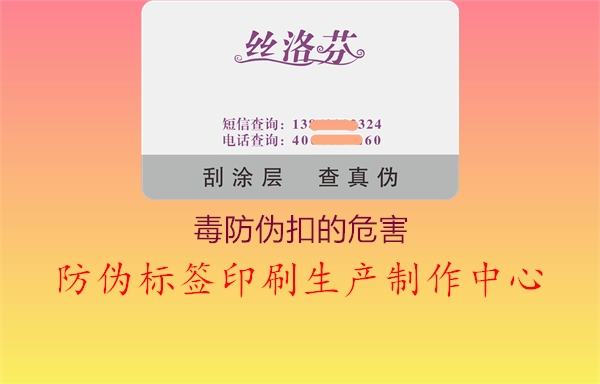 毒防伪扣的危害1.jpg