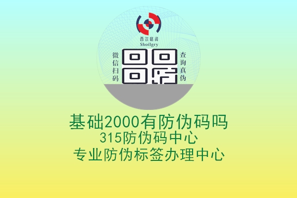 基础2000有防伪码吗1.jpg