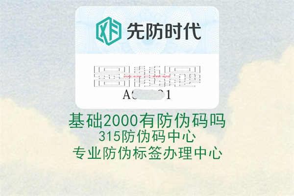 基础2000有防伪码吗3.jpg