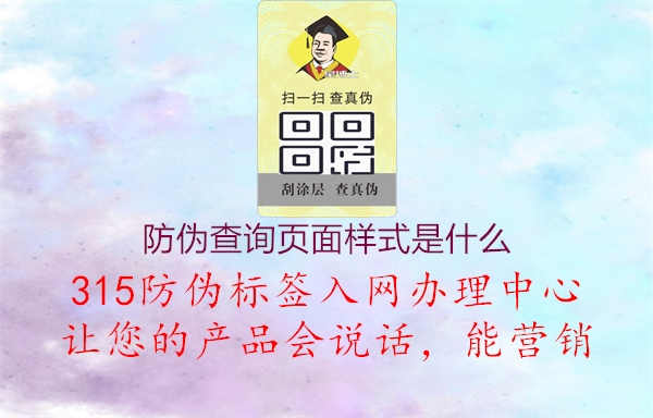 防伪查询页面样式是什么1.jpg