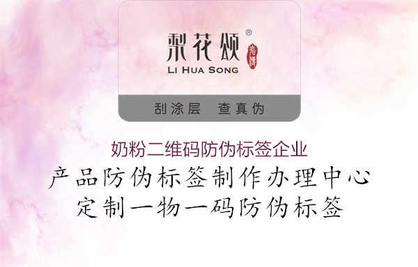 奶粉二维码防伪标签企业1.jpg