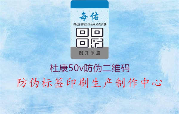 杜康50v防伪二维码1.jpg