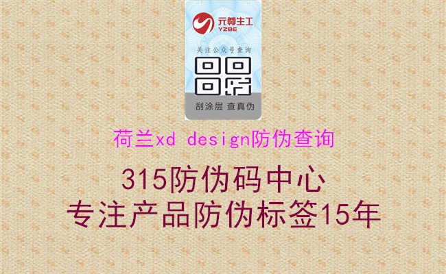 荷兰xd design防伪查询1.jpg