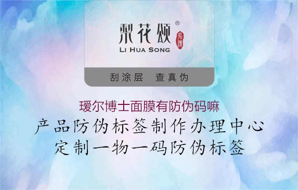 瑷尔博士面膜有防伪码嘛1.jpg