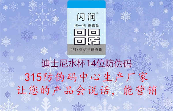 迪士尼水杯14位防伪码3.jpg