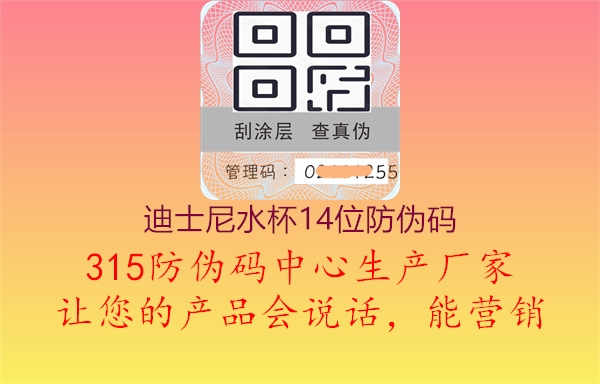 迪士尼水杯14位防伪码1.jpg