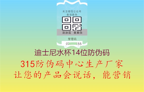 迪士尼水杯14位防伪码2.jpg