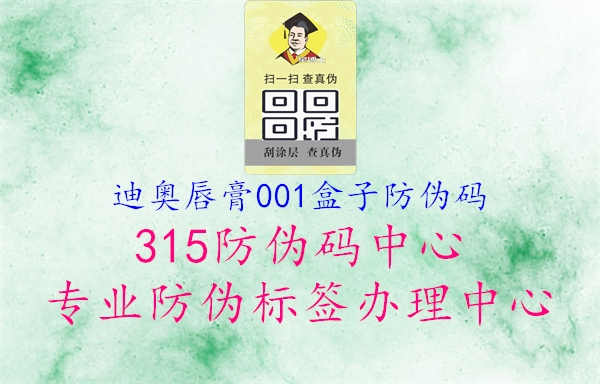 迪奥唇膏001盒子防伪码1.jpg