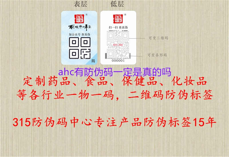 ahc有防伪码一定是真的吗1.jpg