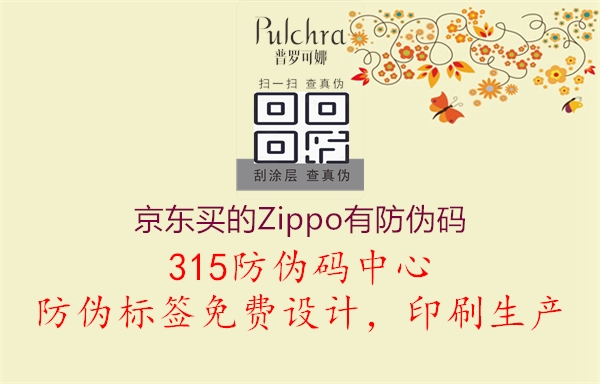 京东买的Zippo有防伪码1.jpg