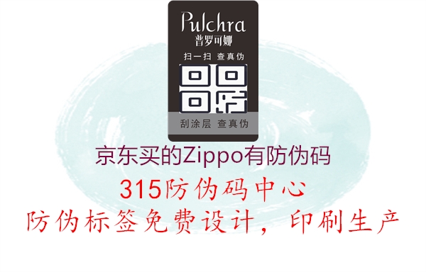 京东买的Zippo有防伪码2.jpg