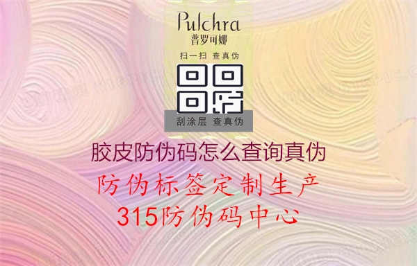 胶皮防伪码怎么查询真伪1.jpg