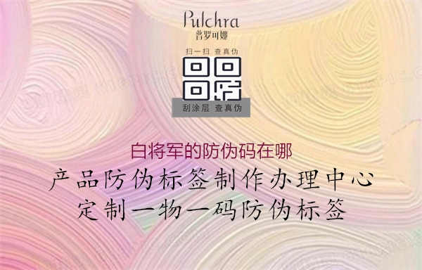 白将军的防伪码在哪2.jpg