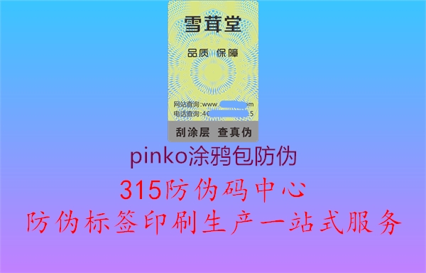 pinko涂鸦包防伪2.jpg