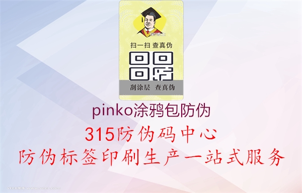 pinko涂鸦包防伪1.jpg