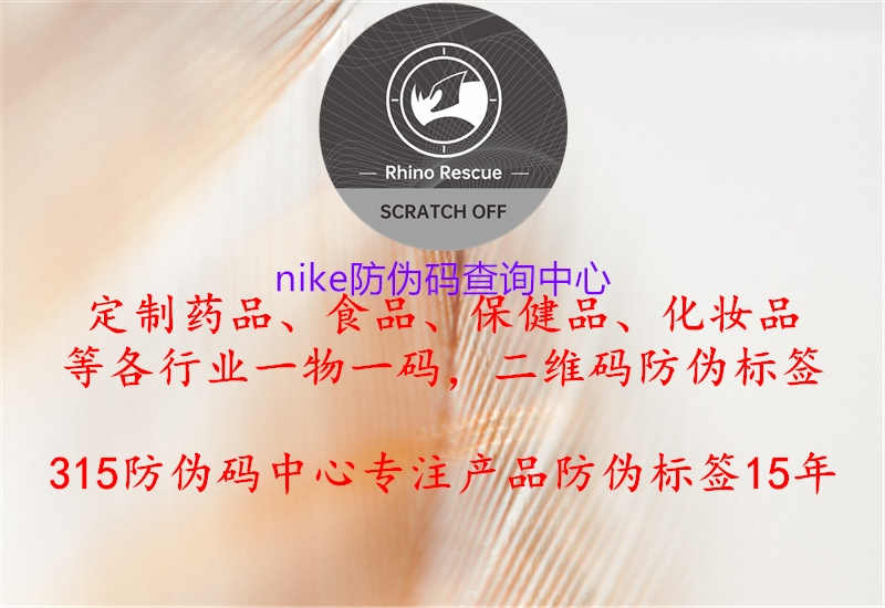 nike防伪码查询中心2.jpg