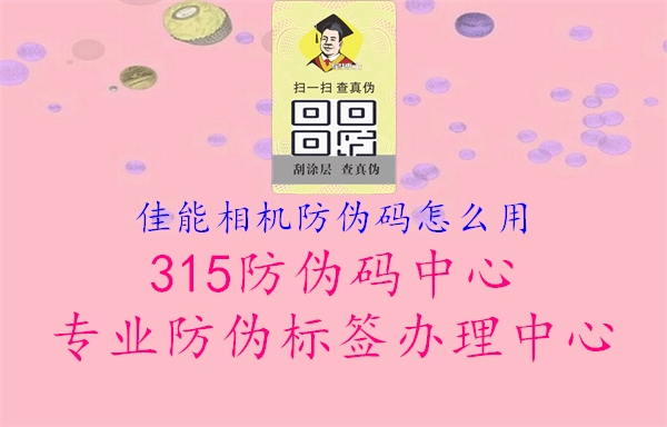 佳能相机防伪码怎么用3.jpg