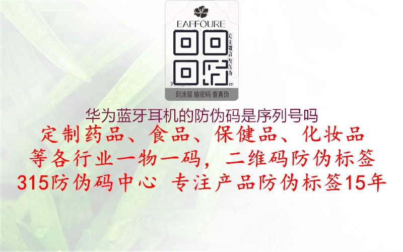 华为蓝牙耳机的防伪码是序列号吗1.jpg